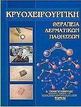 Κρυοχειρουργική θεραπεία δερματικών παθήσεων
