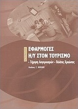Εφαρμογές Η/Υ στον τουρισμό