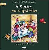 Η Χιονάτη και οι εφτά νάνοι