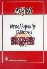 Σύγχρονο λεξικό της νεοελληνικής γλώσσας