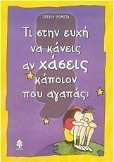 Τι στην ευχή να κάνεις αν χάσεις κάποιον που αγαπάς;