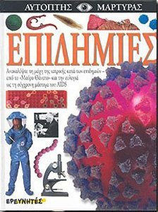 Επιδημίες