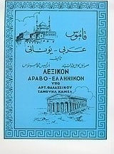 Λεξικόν αραβο-ελληνικόν