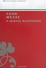 Ο μικρός Πλούταρχος