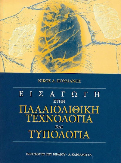 Εισαγωγή στην παλαιολιθική τεχνολογία και τυπολογία
