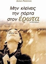 Μην κλείνεις την πόρτα στον έρωτα