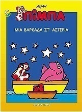 Πίμπα, μια βαρκάδα στ' αστέρια