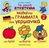 Μαθαίνω τα γράμματα στα γερμανικά