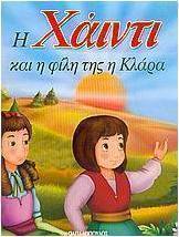 Η Χάιντι και η φίλη της η Κλάρα