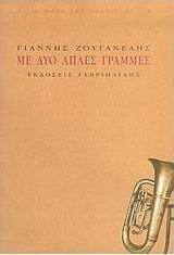 Με δυο απλές γραμμές