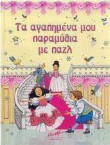Τα αγαπημένα μου παραμύθια με παζλ