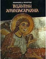 Βυζαντινή Αιτωλοακαρνανία