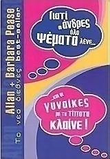 Γιατί οι άνδρες όλο ψέματα λένε... και οι γυναίκες με το τίποτα κλαίνε