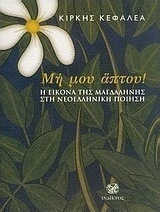 Μη μου άπτου