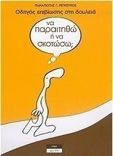 Να παραιτηθώ ή να σκοτώσω;