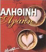 Αληθινή αγάπη