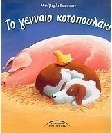 Το γενναίο κοτοπουλάκι