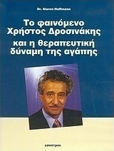 Το φαινόμενο Χρήστος Δροσινάκης και η θεραπευτική δύναμη της αγάπης