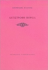 Αντίστροφη πορεία