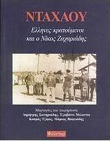 Νταχάου, Έλληνες κρατούμενοι και ο Νίκος Ζαχαριάδης