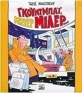 Γκουντμπάι, μίστερ Μίλερ