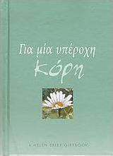 Για μία υπέροχη κόρη