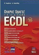 Πλήρης οδηγός για το δίπλωμα ECDL