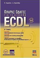 Πλήρης οδηγός για το δίπλωμα ECDL