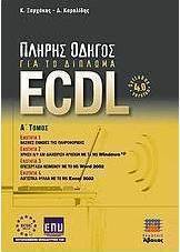 Πλήρης οδηγός για το δίπλωμα ECDL