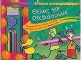 Θέλεις να σχεδιάσουμε;