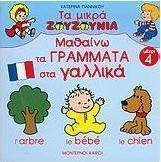Μαθαίνω τα γράμματα στα γαλλικά
