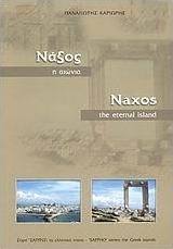 Νάξος η αιώνια