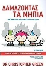 Δαμάζοντας τα νήπια