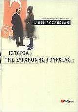 Ιστορία της σύγχρονης Τουρκίας