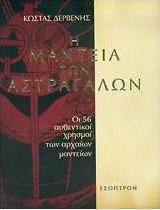 Η μαντεία των αστραγάλων