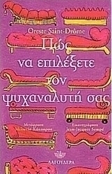 Πώς να επιλέξετε τον ψυχαναλυτή σας