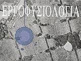 Εργοφυσιολογία