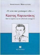 Κώστας Καρυωτάκης, τι νέοι που φτάσαμεν εδώ...