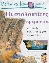 Θέλω να ξέρω γιατί οι σταλακτίτες κρέμονται