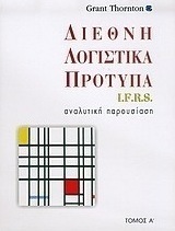 Διεθνή λογιστικά πρότυπα I.F.R.S.