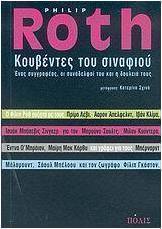 Κουβέντες του σιναφιού