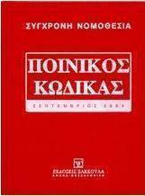 Ποινικός κώδικας