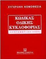 Κώδικας οδικής κυκλοφορίας