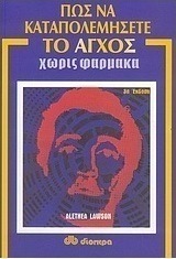 Πώς να καταπολεμήσετε το άγχος χωρίς φάρμακα