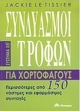 Συνδυασμοί τροφών για χορτοφάγους