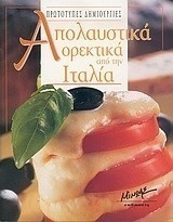 Απολαυστικά ορεκτικά από την Ιταλία