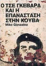 Ο Τσε Γκεβάρα και η επανάσταση στην Κούβα