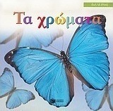 Τα χρώματα