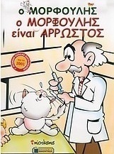 Ο Μορφούλης είναι άρρωστος