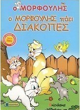 Ο Μορφούλης πάει διακοπές